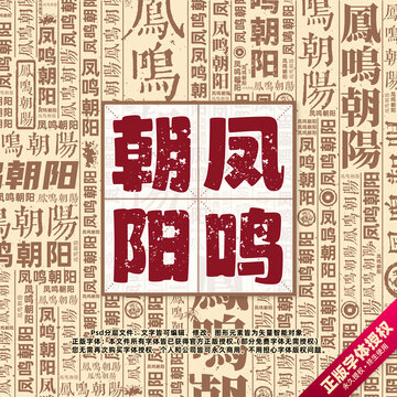 鳳鳴朝陽書法文字背景底紋創(chuàng)意字體組合設(shè)計