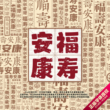 福壽安康書法文字背景底紋創(chuàng)意字體組合設(shè)計(jì)