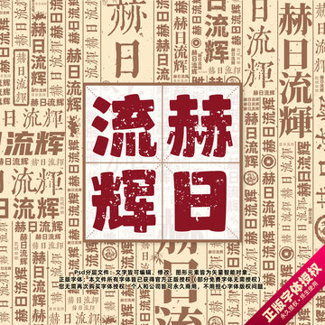 赫日流輝書法文字背景底紋創(chuàng)意字體組合設(shè)計(jì)