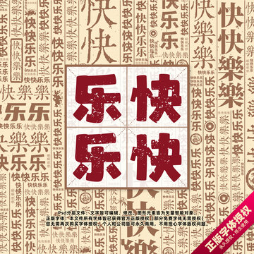快快樂樂書法文字背景底紋創(chuàng)意字體組合設(shè)計(jì)