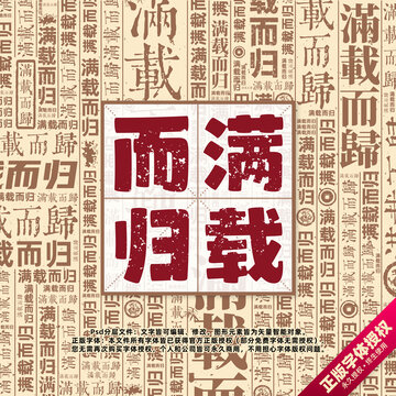 滿載而歸書法文字背景底紋創(chuàng)意字體組合設計
