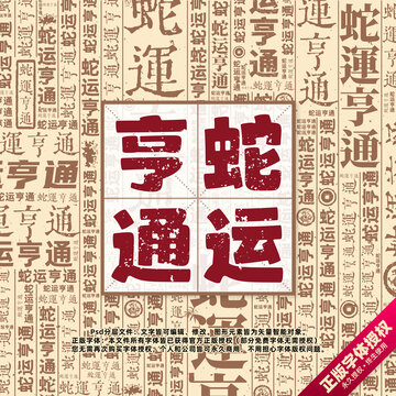 蛇運(yùn)亨通書法文字背景底紋創(chuàng)意字體組合設(shè)計(jì)