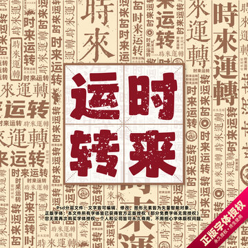 時(shí)來(lái)運(yùn)轉(zhuǎn)書法文字背景底紋創(chuàng)意字體組合設(shè)計(jì)