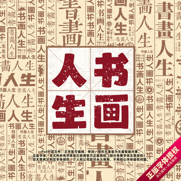 書畫人生書法文字背景底紋創(chuàng)意字體組合設(shè)計(jì)