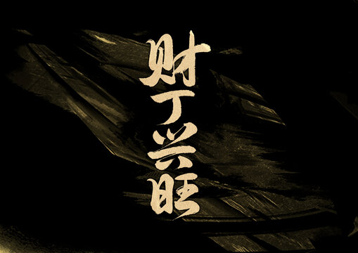 財丁興旺字體設(shè)計