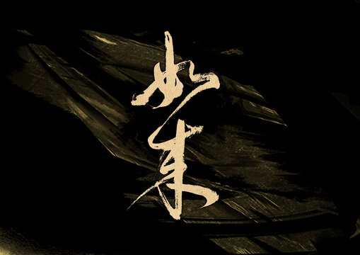 如來(lái)字體設(shè)計(jì)