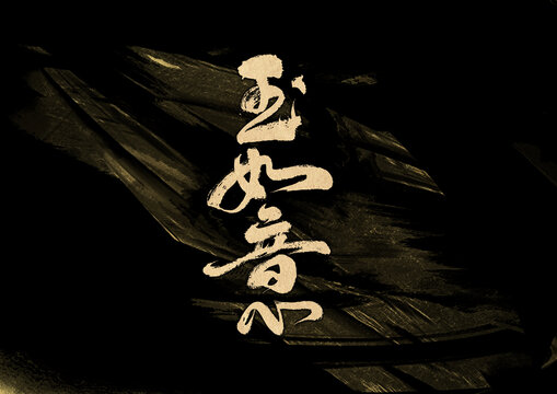 玉如意字體設計