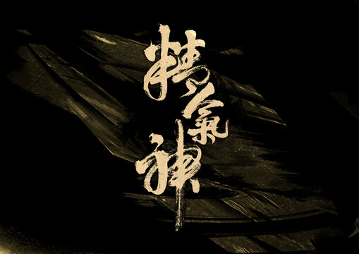精氣神字體設(shè)計