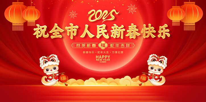 祝全市人民新春快樂
