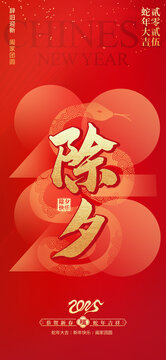 2025蛇年除夕海報(bào)