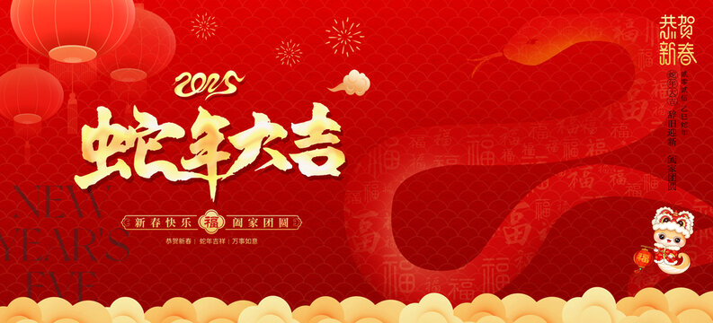蛇年大吉