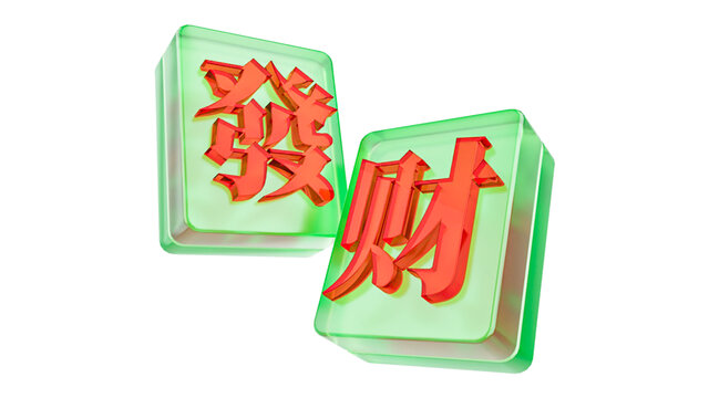 發(fā)財(cái)玻璃立體圖形