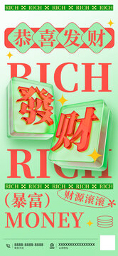 恭喜發(fā)財(cái)立體文字海報