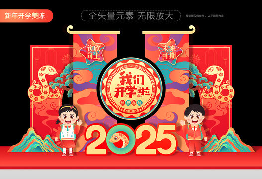 2025新年開學(xué)美陳