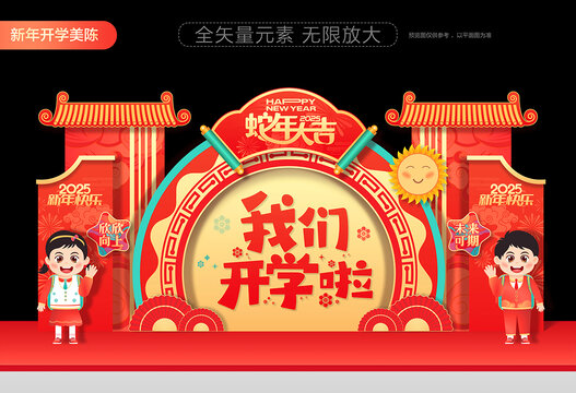 新年開(kāi)學(xué)美陳布置