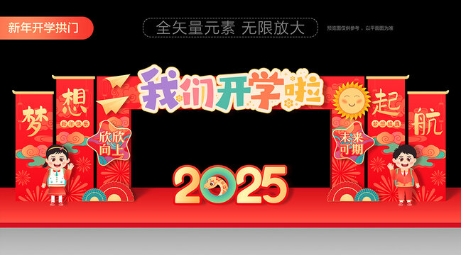新年開學拱門