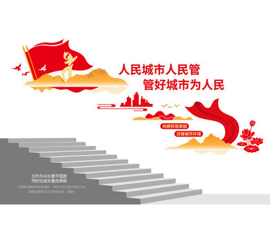 城管文化階梯墻