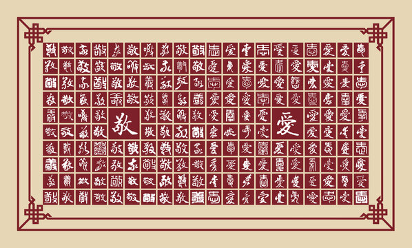 敬愛(ài)書(shū)法分層