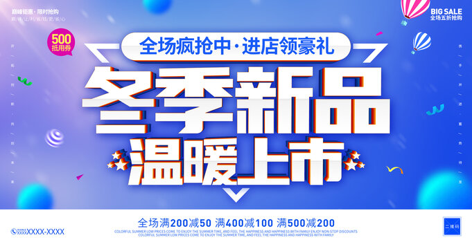 冬季新品海報(bào)