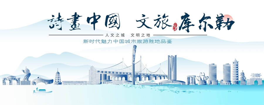庫(kù)爾勒標(biāo)志性建筑