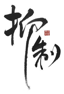 抑制