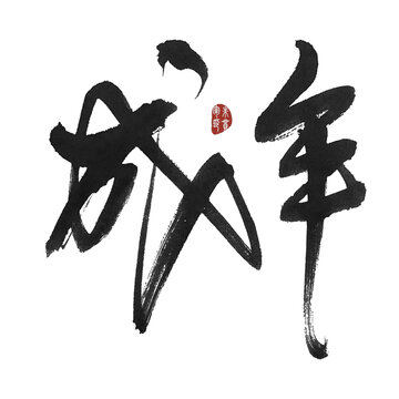 成年