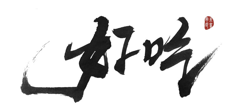 好吃