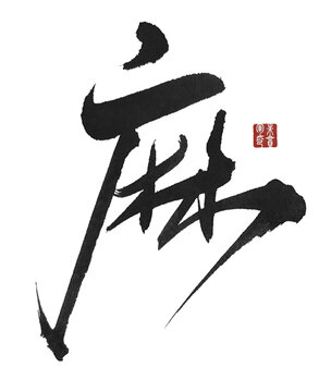麻字