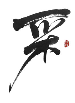 采字