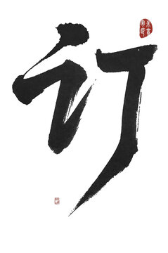 訂字