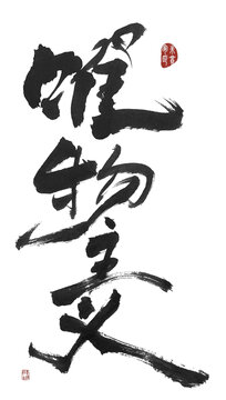 唯心主義