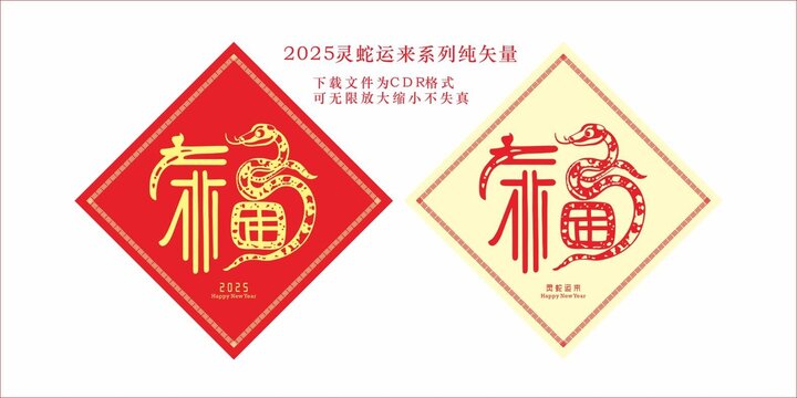 靈蛇運來福字設(shè)計