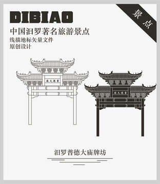 汨羅普德大廟牌坊
