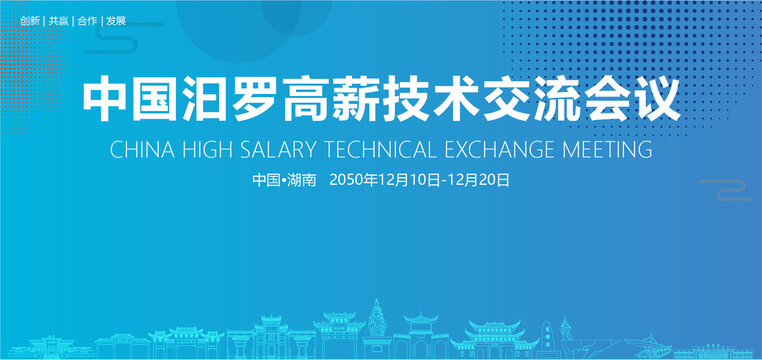 汩羅高薪技術(shù)交流會議