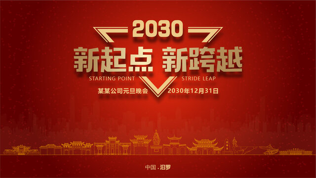 汩羅元旦晚會