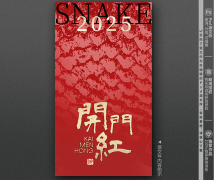 2025開(kāi)門(mén)紅海報(bào)