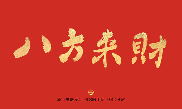 八方來財書法字體
