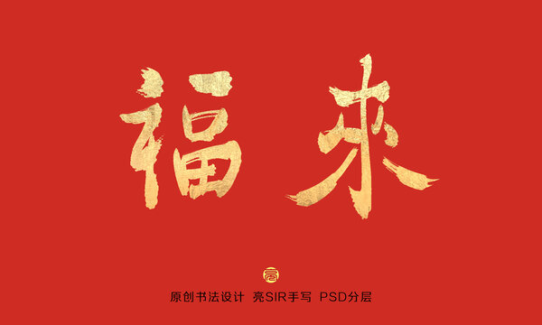 福來書法字體
