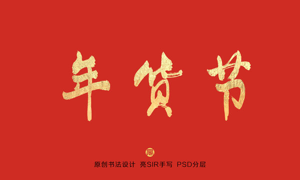 年貨節(jié)書法字體