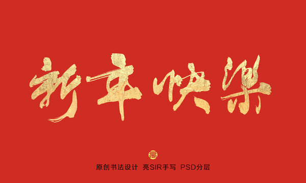 新年快樂書法字體