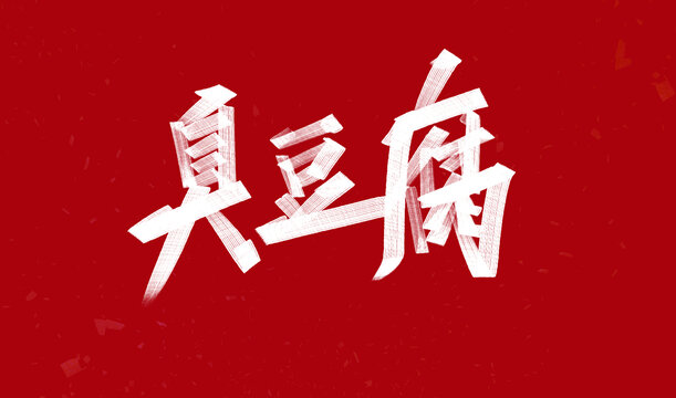 臭豆腐
