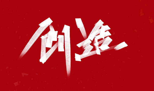 創(chuàng)造