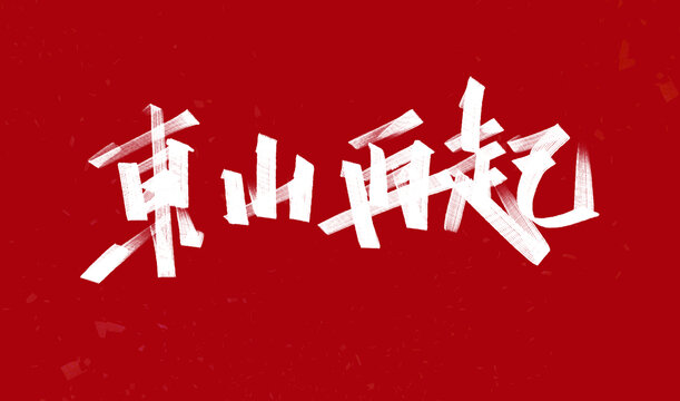 東山再起