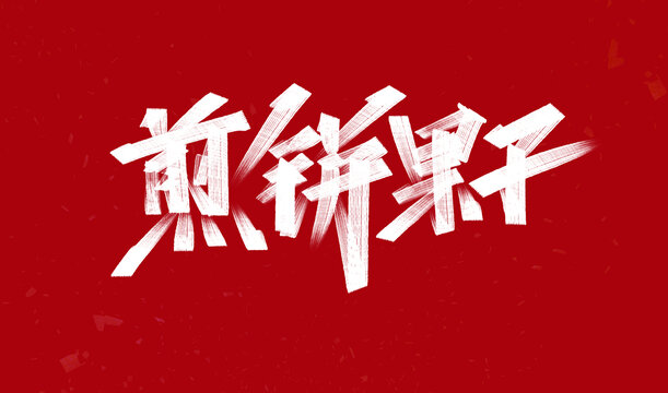 煎餅果子