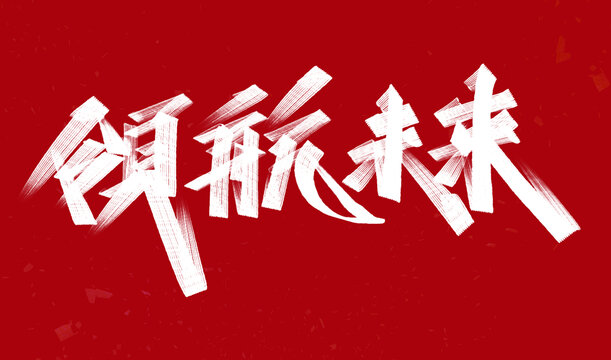 領(lǐng)航未來(lái)