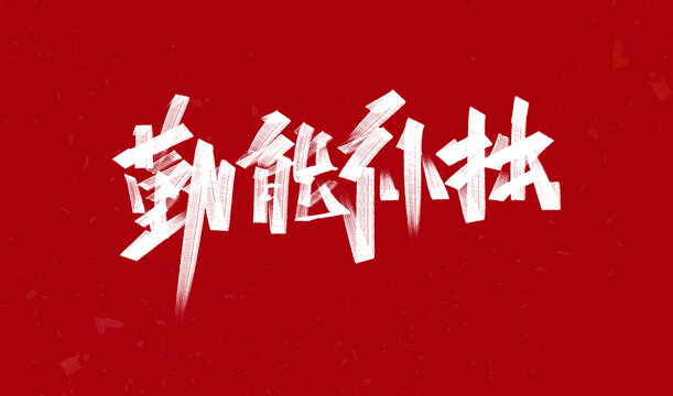 勤能補(bǔ)拙