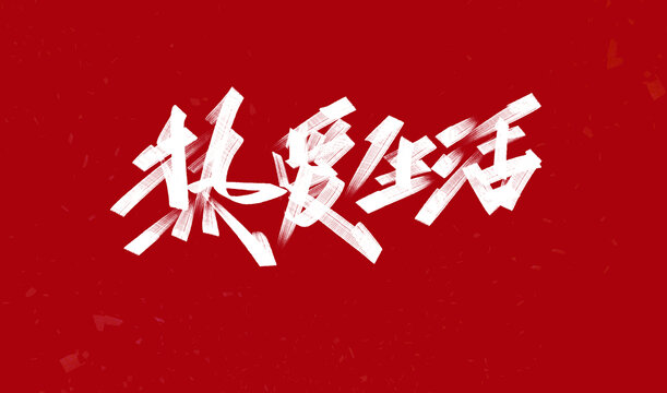熱愛生活