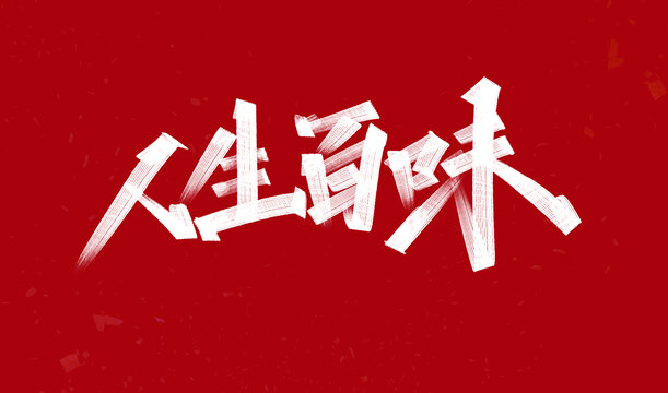 人生百味