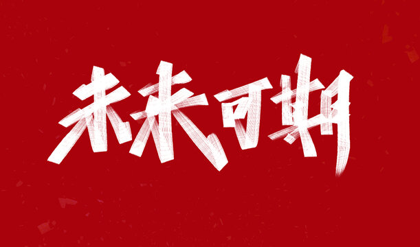 未來可期