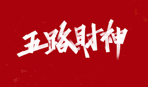 五路財神